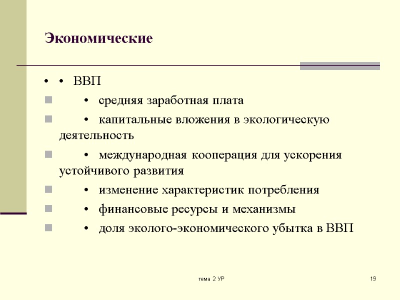 тема 2 УР 19 Экономические  •   ВВП  •  